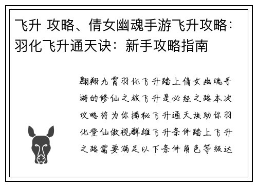 飞升 攻略、倩女幽魂手游飞升攻略：羽化飞升通天诀：新手攻略指南