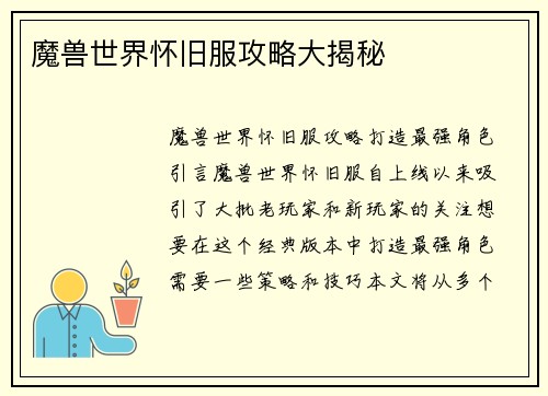 魔兽世界怀旧服攻略大揭秘