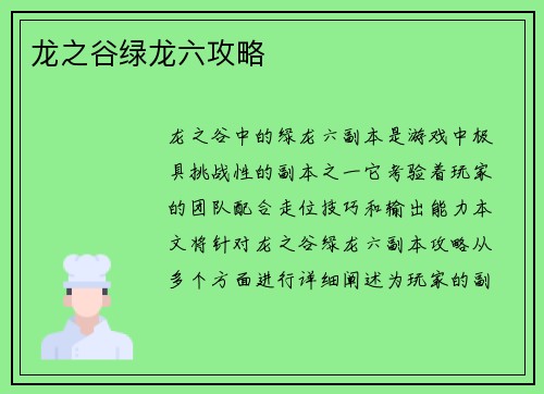 龙之谷绿龙六攻略
